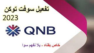 QNB تفعيل سوفت توكن بنك قطر الوطني الاهلي   قناه يلا نفهم