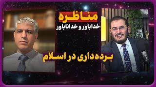 مناظره | برده داری اسلام | مسلمان و خداناباور