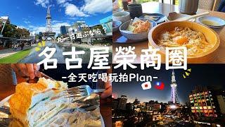 【日本旅遊 日本人帶你玩名古屋】在地人推薦的名古屋一日遊！名古屋交趾雞、榮商圈逛街、電視塔、HARBS、夜景