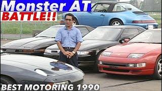 ポルシェティプトロ登場 モンスターAT フルテスト＆筑波バトル!!【Best MOTORing】1990