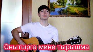 Rishat Tukhvatullin  "Forget Me Not Try"  Ilnar Sharafutdinov (Acoustic)