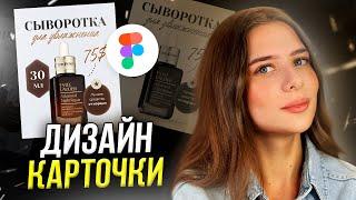 Дизайн карточки товара для МАРКЕТПЛЕЙСА // Пошаговые уроки в Figma