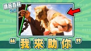 最燃的一集！“我來助你”是什麽迷因？【迷因百科】#我來助你 #黑神話悟空 #黃風大聖 #廣智救我 #黑神話 #meme #迷因 #梗圖