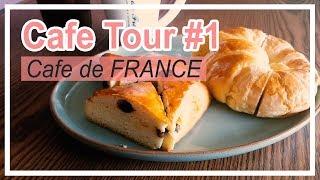 CAFE TOUR #1 'Cafe de France' / 카페투어1 충주 '카페 드 프랑스'