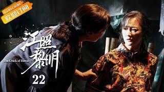 【ENG SUB】《江照黎明 The Crack of Dawn》EP22 Starring: Ma Sichun | Bai Ke [Mango TV Drama]