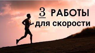 Как повысить скорость в беге. Три лучшие работы