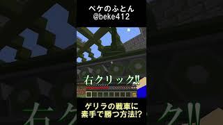 ゲリラの戦車に素手で簡単に勝つ方法！？【マインクラフト】【ゲリラMOD】【1.12.2】#shorts  #マイクラ #minecraft #mod