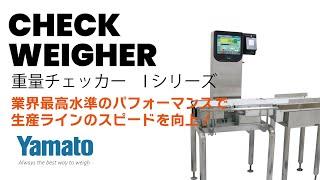 【大和製衡】重量検査装置オートチェッカIシリーズ【ICW】Check Weigher I series Yamato Scale Co., Ltd.