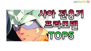 샤아 전용 프라모델 추천 TOP5