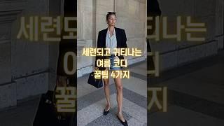 명품없이 누구나 쉽게 심플하고 고급스럽게 꾸미는 꿀팁 #여름코디 #옷잘입는법 #shorts #룩북 #여름패션 #outfits #lookbook #oldmoneystyle