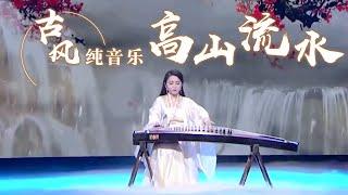 浙江筝曲《高山流水》 王茜精彩演奏 宛如天籁之音！Chinese Instrumental music 中国风音乐 |《古典新声》中国音乐电视 Music TV