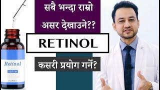 Retinol । Retinoids । Anti-aging Treatment । कसरी लगाउने । कुन लगाउने