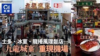 《九龍城寨之圍城》電影展　機場重現場景　12月轉場啟德沉浸體驗｜01新聞｜九龍城寨｜港產片｜機場｜九龍城