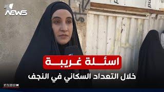 ما هي الاسئلة التي طرحت خلال التعداد السكاني في النجف؟ "مياه الشرب" وعدد الاجهزة الالكترونية