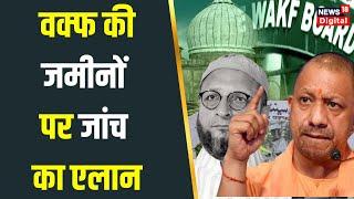 Waqf Board Survey : वक्फ बोर्ड के पास लाखों की जमीन कैसे आई ? | Property In India | Hindi News