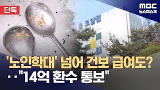 [단독] '학대 논란' '김건희 일가 요양원' 요양비용 부당청구‥14억 환수 (2025.06.23/뉴스데스크/MBC)