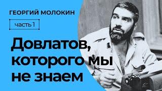 Довлатов, которого мы не знаем | Георгий Молокин