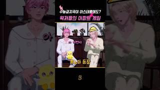[플레이브]플레이브가 좋아하는 랜덤게임 게임 스타트! 아파트아파트아파트 #플레이브 #plave #예준 #노아 #밤비 #은호 #하민 #아파트