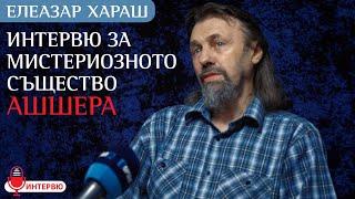 Елеазар Хараш: Ашшера е особено слизане от Бездната на Абсолюта (ИНТЕРВЮ)