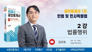 2강_법률행위 / 2024 위패스 공인중개사 민법 강의