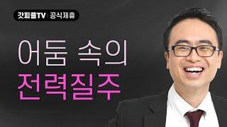 어둠속의 전력질주 - 안호성 목사 설교 울산온양순복음교회 : 갓피플TV [공식제휴]