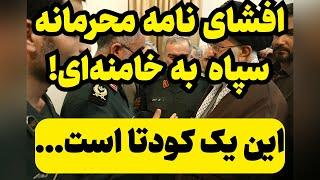 افشای نامه محرمانه به علی خامنه ای!