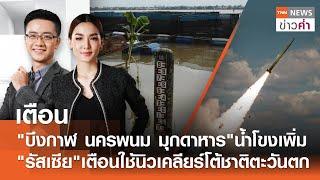 เตือนน้ำโขงเพิ่ม "รัสเซีย"เตือนใช้นิวเคลียร์โต้ชาติตะวันตก  | TNN ข่าวค่ำ | 15 ก.ย. 67 (FULL)