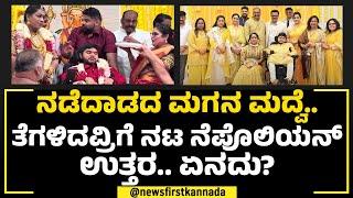 Napoleon's Son Wedding : ವಿಶೇಷ ಚೇತನ ಮಗನ ಕನಸುಗಳಿಗೆ ನಟ NAPOLEON ಮಾಡ್ತಿರೋದೇನು? | NewsFirst Special