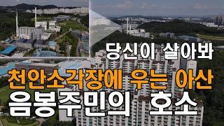 [박경귀가 간다] 천안소각장에 우는 아산!  음봉 삼일아파트 주민들의 절규