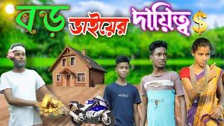 বড় ভাইয়ের দায়িত্ব || Boro Bhaier Daitto || Palli Gram TV || New Bangla Natok || @nsgroup2