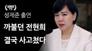 까불던 전현희 결국 사고쳤다