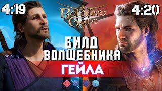 Baldur's gate 3 Билды | Волшебник Гейл