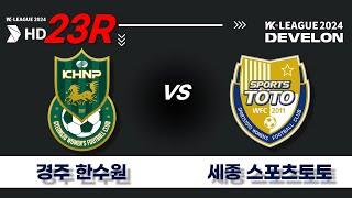 2024 DEVELON WK_23R(92)ㅣ경주한수원 Gyeongju vs 세종스포츠토토 Sejong - 2024.08.24ㅣ경주 황성3구장