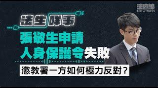 【法生咩事】EP.16 張敬生申請人身保護令失敗　懲教署一方如何極力反對？