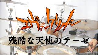 【叩いてみた】残酷な天使のテーゼ　高橋洋子　新世紀エヴァンゲリオン　/zankoku na tenshi no theme drumcover