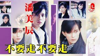 【原聲原影】潘美辰 ‖ 不要走不要走 #瑞華唱片（Best Audio Official Music Video）