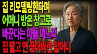 집 리모델링한다고 어머니 방은 창고로 바꾼다는 아들 며느리 집 팔고 연 끊어버린  할머니 #노후사연 #오디오북 #사연라디오 #노년의지혜 #인간관계
