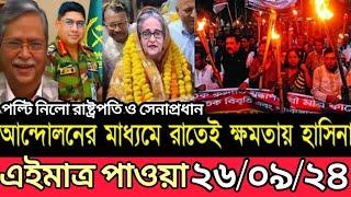 Ajker Bangla Khobor 26 Sep 2024 | Bangladesh Letest News | Somoy Sangbad News | Bangla News Today