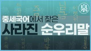 중세국어에서 찾은 잊힌 순우리말? – 고유어란 무엇인가