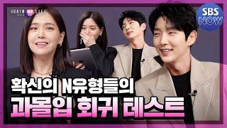 질문 하나로 끝도 없이 상상하는 확신의 N유형 이준기, 김지은! 어겐마 배우들이 하는 회귀자로 살아남기 테스트! #어게인마이라이프 #AGAINMYLIFE ｜SBSNOW