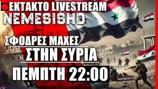 ΕΚΤΑΚΤΟ LIVE ΠΕΜΠΤΗ 22:00 - Σφοδρές μάχες στην Συρία και αντεπίθεση δυνάμεων Άσαντ - ΕΞΕΛΙΞΕΙΣ