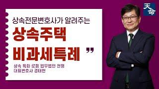 상속주택을 물려받은 경우 받을 수 있는 비과세특례가 있다? #상속 #상속전문변호사 #상속세 #비과세 #소득세