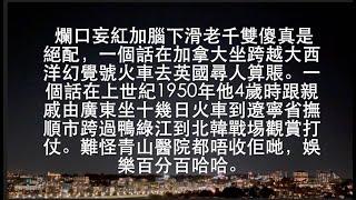 介紹維市唐人街。老千是否看過戰爭片雄赳赳氣昂昂跨過鴨綠江便幻想，不要亂認英烈。大家會舉報佢的。   HD 1080p