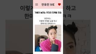 가을이 놀리는 유진이 단계별 모습