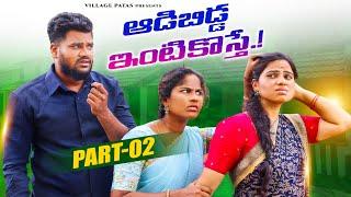 ఆడబిడ్డ ఇంటికొస్తే -2 || ADABIDDA ENTIKOSTE -2 || VILLAGE PATAS FAMILY SENTIMENT VIDEO  #emotional