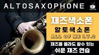 재즈를 몰라도 할수 있는 쉬운 재즈 색소폰 / Alto Sax Lv2, All Of Me