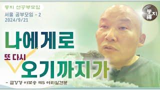 2024년 9월 21일 서울 공부모임-2