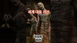 세계 각국의 대표 귀신 모음