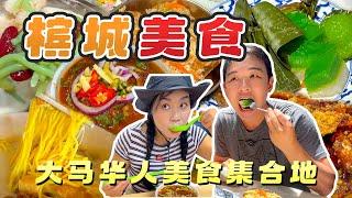 檳城美食全攻略！馬來西亞最好吃的城市，各種街頭美食根本吃不完！