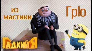 Гадкий Я из мастики. Как слепить Грю. Despicable Me.